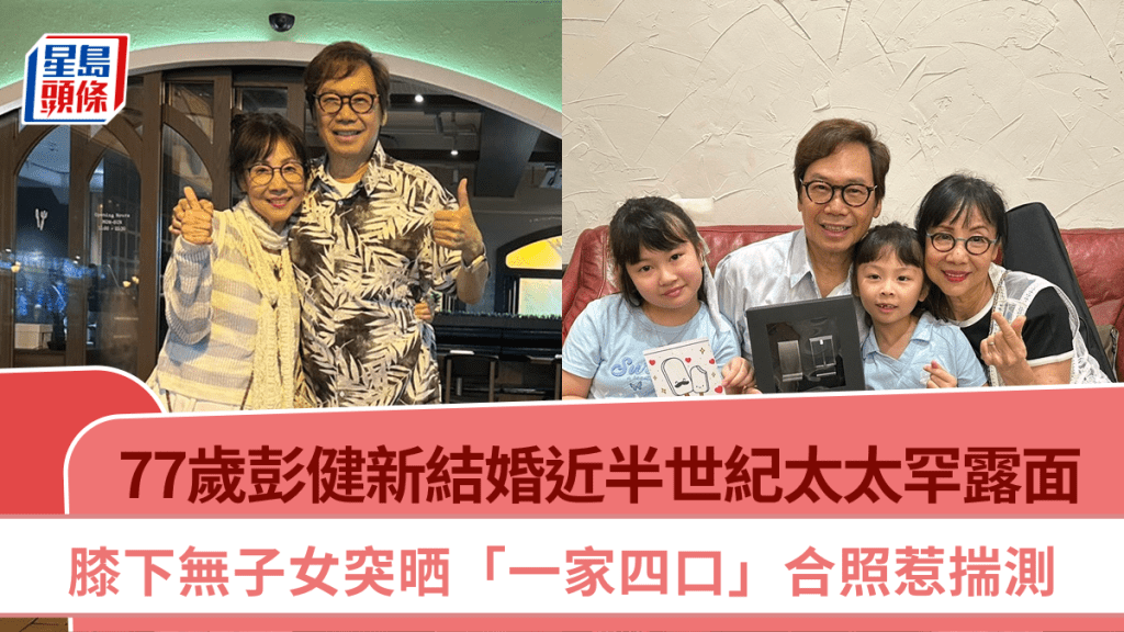 77歲彭健新結婚近半世紀太太罕露面   膝下無子女突晒「一家四口」合照惹揣測