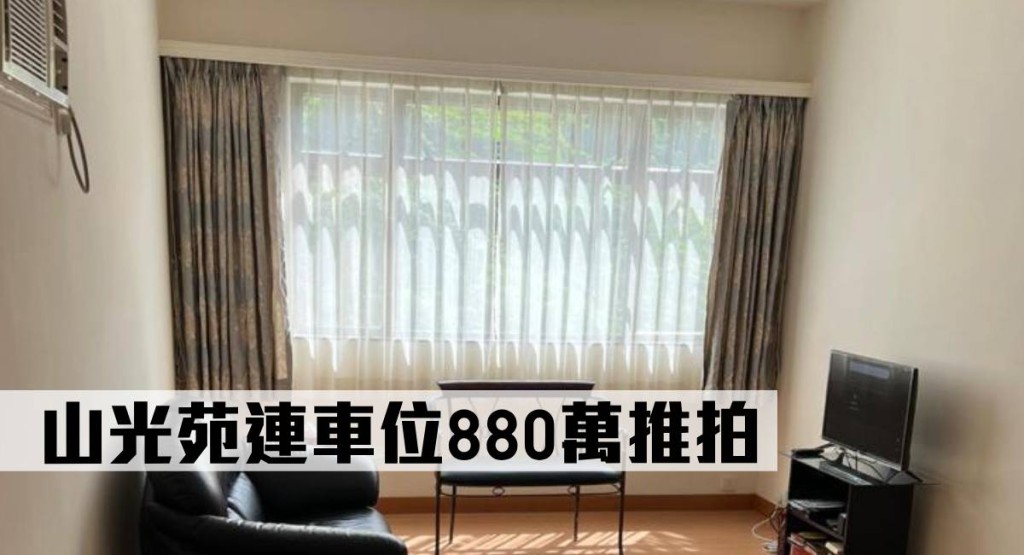 山光苑單位連一個車位拍賣,開價880萬拍賣。