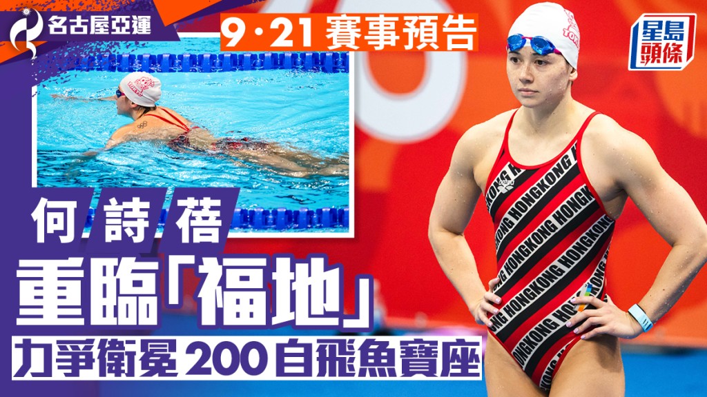 名古屋亞運．預告｜「飛魚」何詩蓓爭衛冕200米自由泳  挾亞洲紀錄及亞運大會紀錄衝金