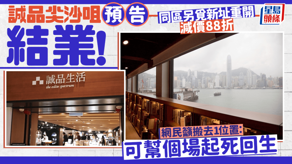 誠品尖沙咀店預告結業！同區另覓新址重開 網民籲搬去1位置：可幫個場起死回生 1.2起減價88折