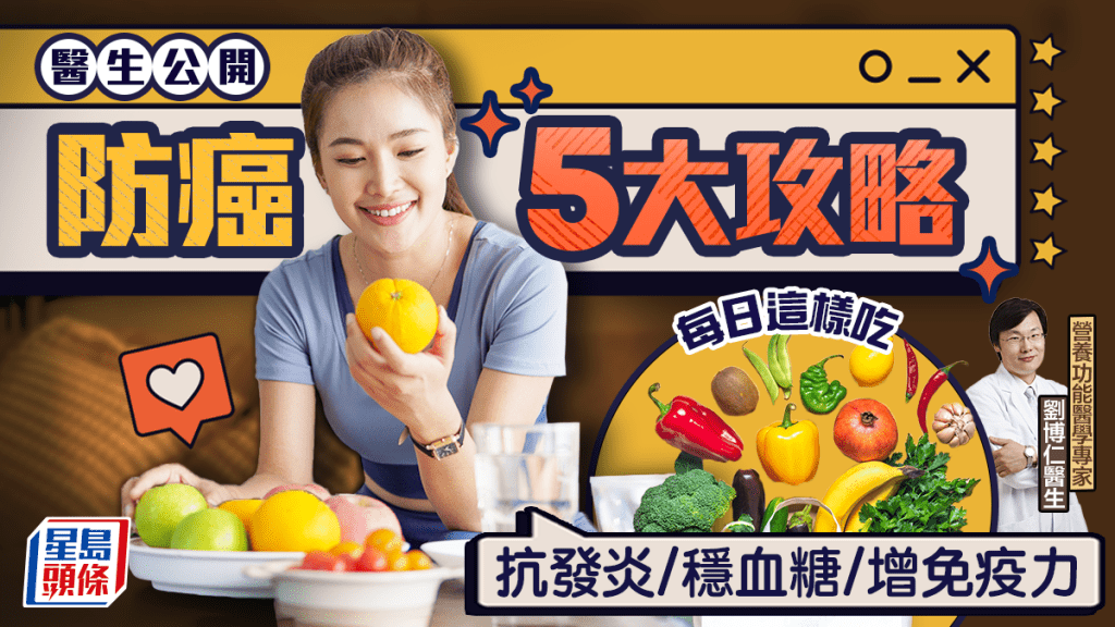 醫生教防癌每日必做5件事 這樣吃可抗發炎/穩血糖/增強免疫力