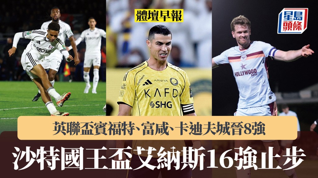 體壇早報|英聯盃賓福特、富咸晉8強 沙特國王盃艾納斯16強止步。路透社