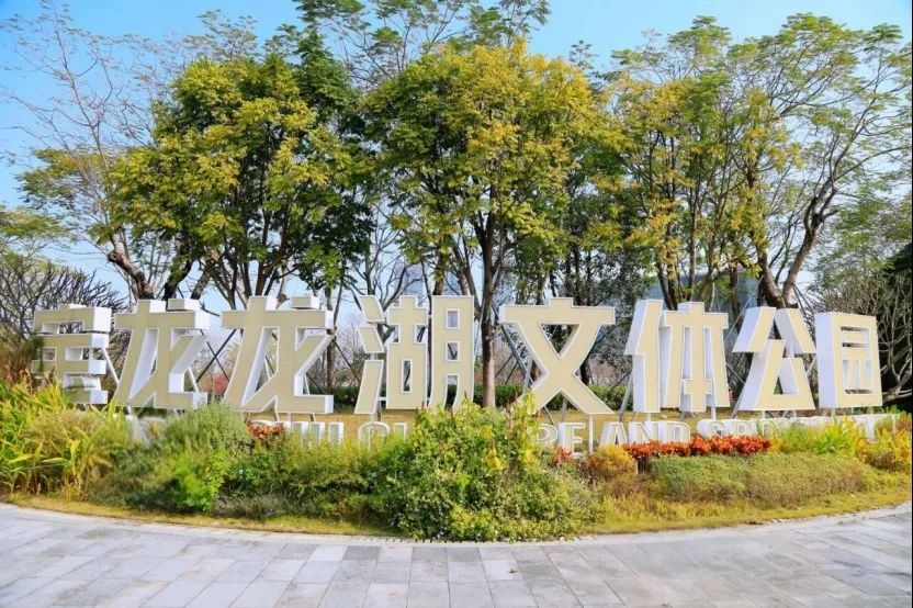 深圳市龙岗区的龙湖文体公园。 奥一新闻