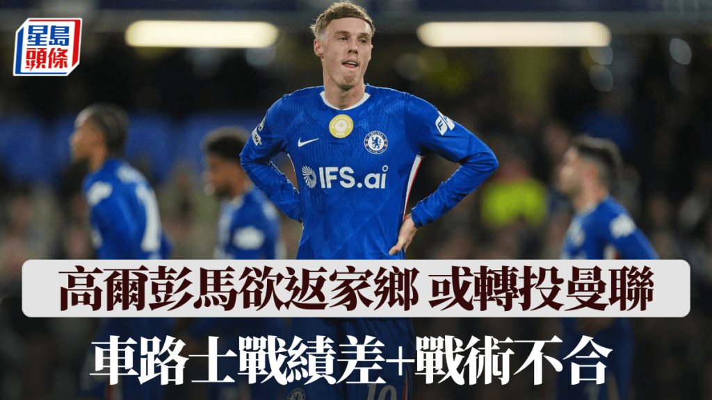 車路士戰績差+戰術不合，傳高爾彭馬欲返家鄉或轉投曼聯。