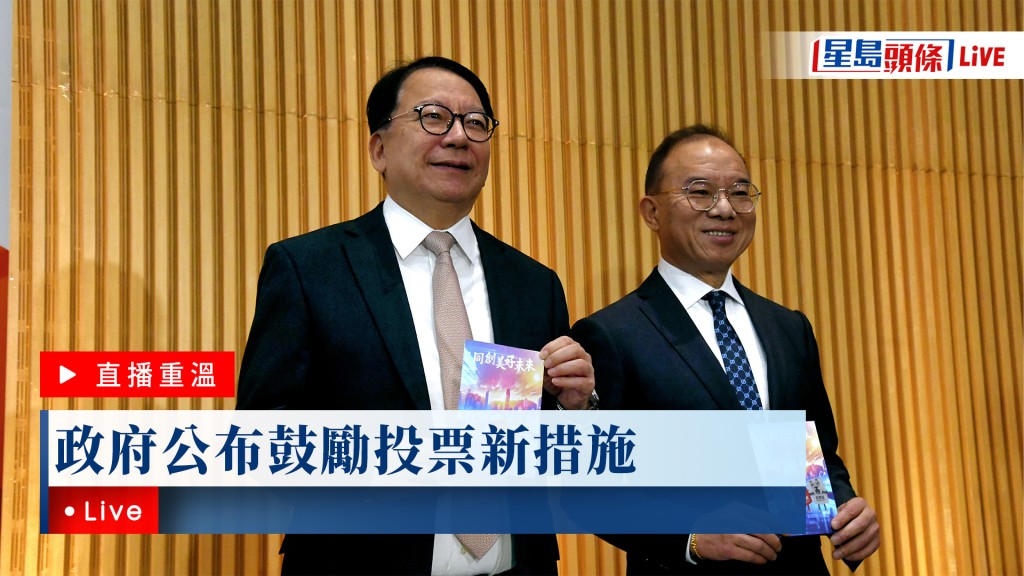 星島頭條LIVE｜政府公布鼓勵投票新措施