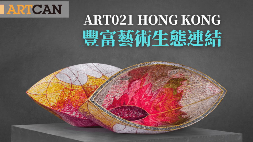 ART021 HONG KONG｜當代藝博會8月28日落戶香港 豐富藝術生態連結