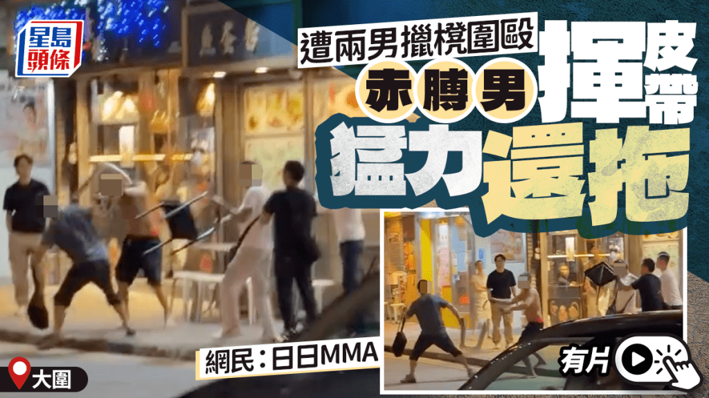 有片｜大圍赤膊男遭兩男擸櫈圍毆 持皮帶奮力還擊 網民：日日MMA