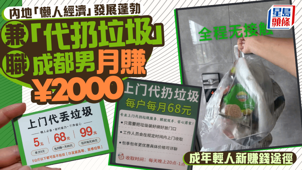 懶人經濟｜成都男兼職「代扔垃圾」月賺¥2千   年輕客群捧場