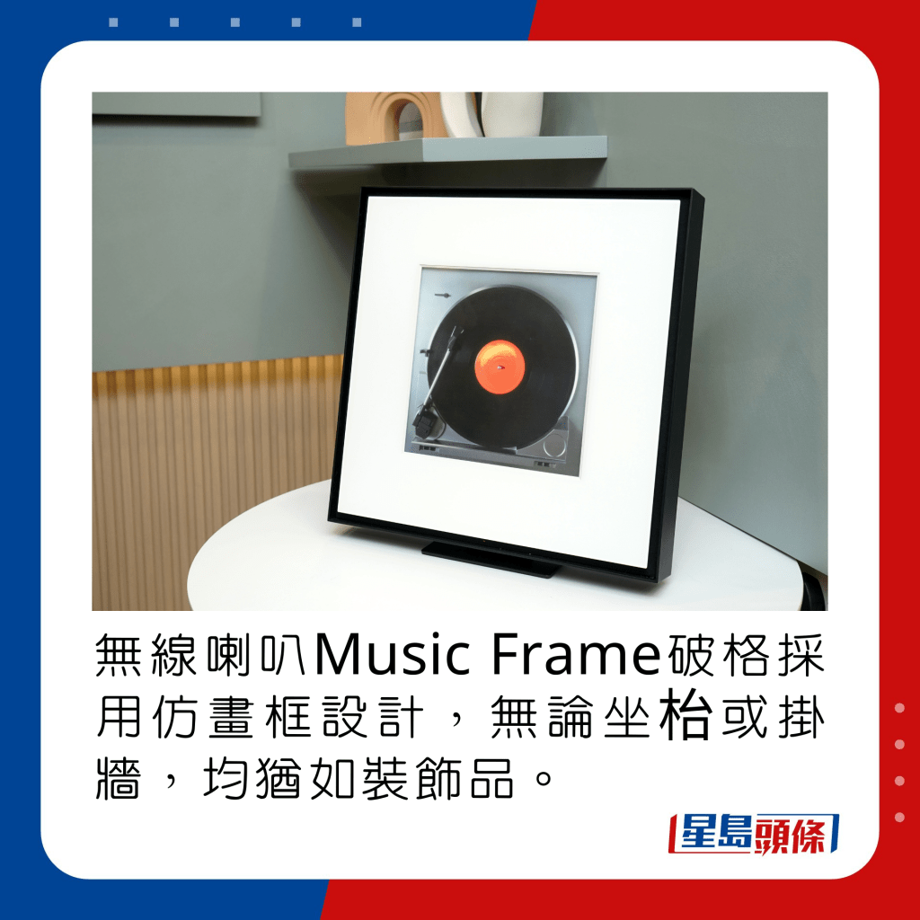 无线喇叭Music Frame破格采用仿画框设计，无论坐枱或挂墙，均犹如装饰品。