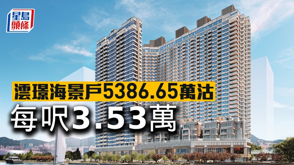 澐璟海景戶5386.65萬沽,每呎3.53萬。
