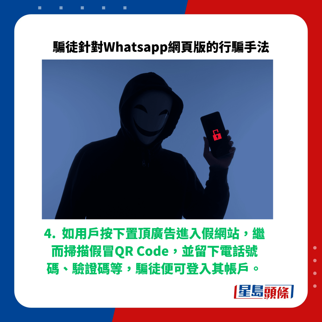 4.  如用戶按下置頂廣告進入假網站，繼而掃描假冒QR Code，並留下電話號碼、驗證碼等，騙徒便可登入其帳戶。