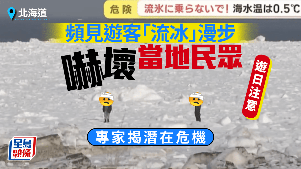 遊日注意｜北海道頻見外國遊客「流冰」漫步 嚇壞當地民眾：極危險