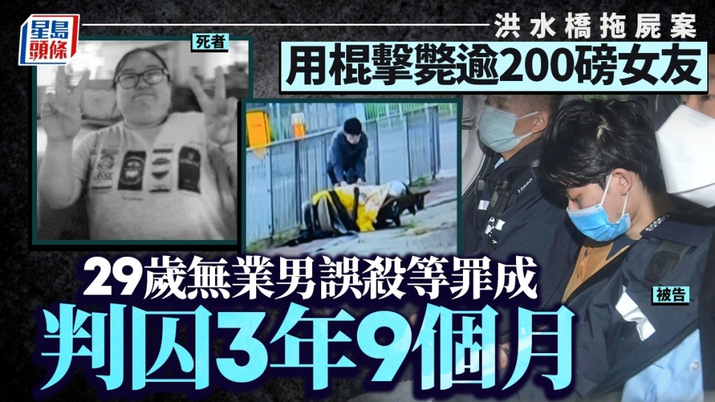 洪水桥拖尸案︱以棍击毙逾200磅女友 29岁无业男误杀等罪成判囚3年9个月