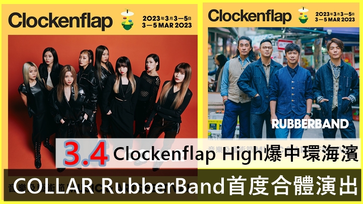 COLLAR RubberBand首度合體演出       3.4 Clockenflap High爆中環海濱