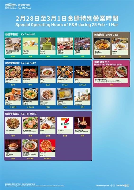 2.28至3.1食肆特別營業時間 2.28至3.1食肆特別營業時間