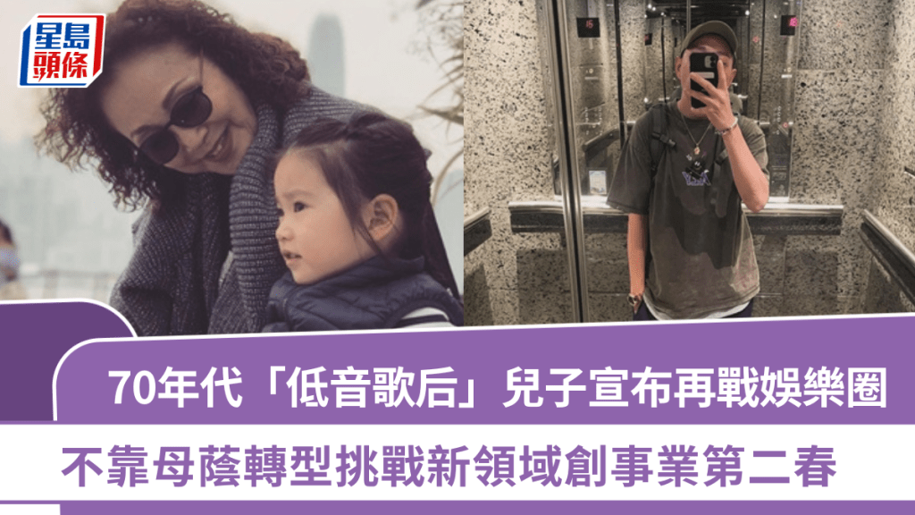 70年代「低音歌后」兒子宣布再戰娛樂圈 不靠母蔭轉型挑戰新領域創事業第二春