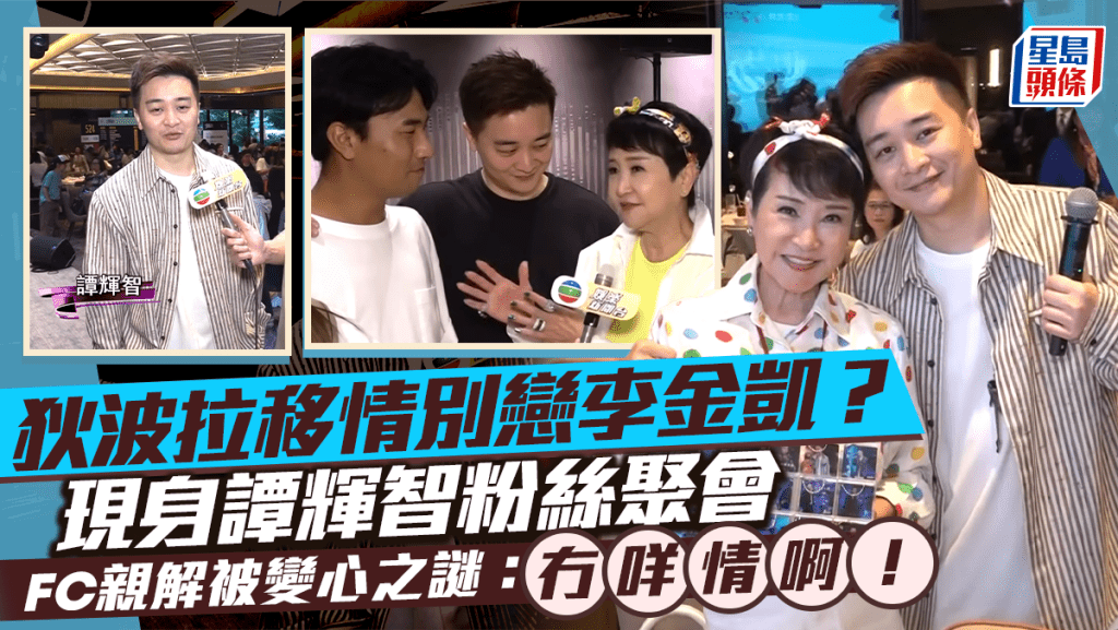 狄波拉移情別戀李金凱？現身譚輝智粉絲聚會  「受害人」親解被變心之謎：冇咩情啊！