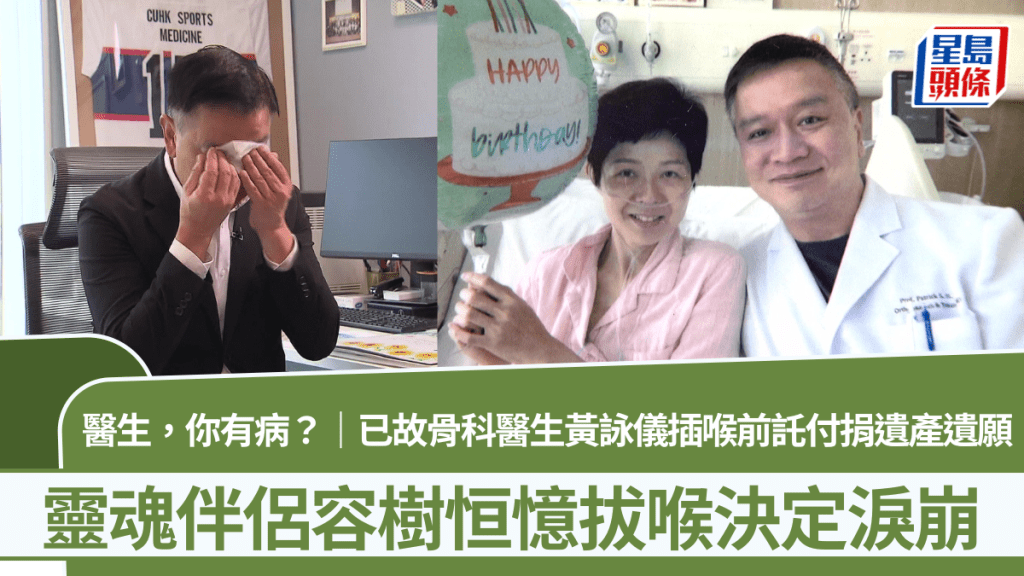 醫生你有病｜已故骨科醫生黃詠儀肺癌末期仍心繫病人  伴侶容樹恒淚崩憶述拔喉決定