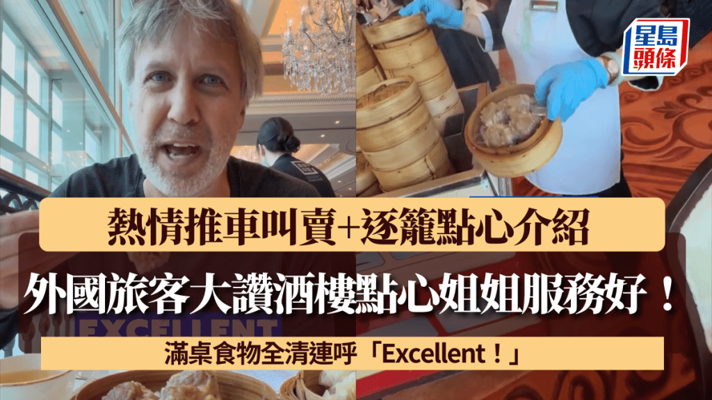 外國旅客大讚酒樓點心姐姐服務好！熱情推車叫賣+逐籠點心介紹 滿桌食物全清連呼「Excellent！」