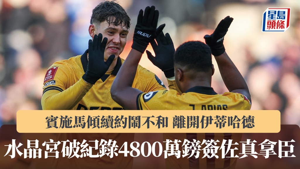 冬季轉會窗關閉｜水晶宮4800萬鎊簽佐真拿臣 賓施馬傾續約鬧不和離伊蒂哈德。法新社