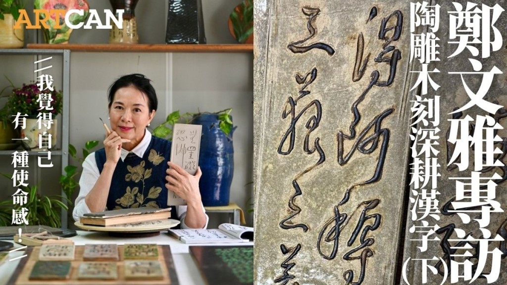 鄭文雅深耕漢字(下) 3月辦作品展傳承千年中國漢字：我覺得自己有一種使命感！