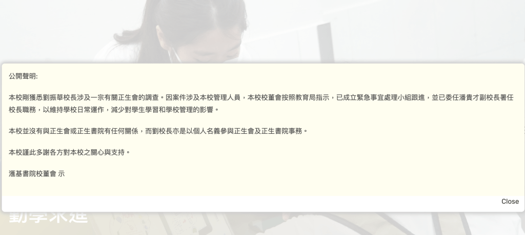 匯基書院在學校網站發表聲明，澄清與正生會無任何關係。