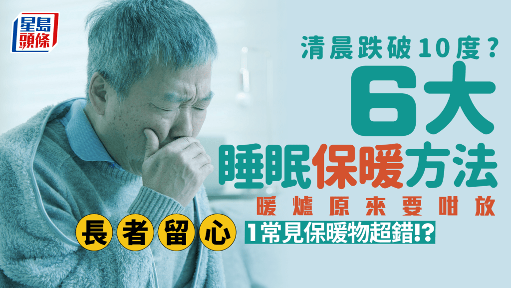 氣溫急降！睡前保暖6大方法！暖爐擺放貼士/按摩穴位告別手腳冰冷 長者切忌用1物保暖？