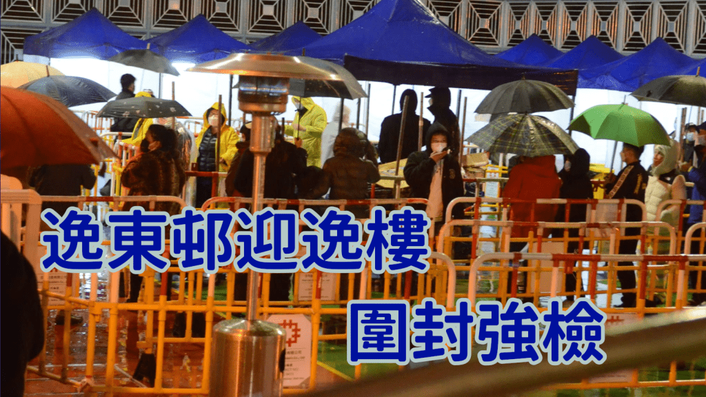 逸東邨迎逸樓圍封強檢。