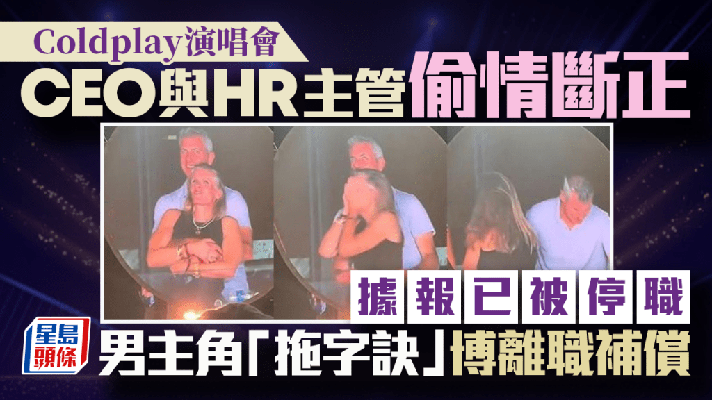 Astronomer｜Coldplay演唱會偷情CEO下場曝光 同場尷尬女被指是知情下屬 公司咁回應⋯