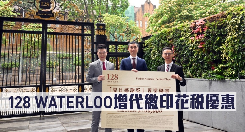 128 WATERLOO增代繳印花稅優惠。