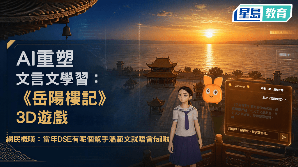 AI重塑文言文學習：從《岳陽樓記》3D遊戲看教育科技新趨勢 網民慨嘆：當年DSE有呢個幫手溫範文就唔會fail啦