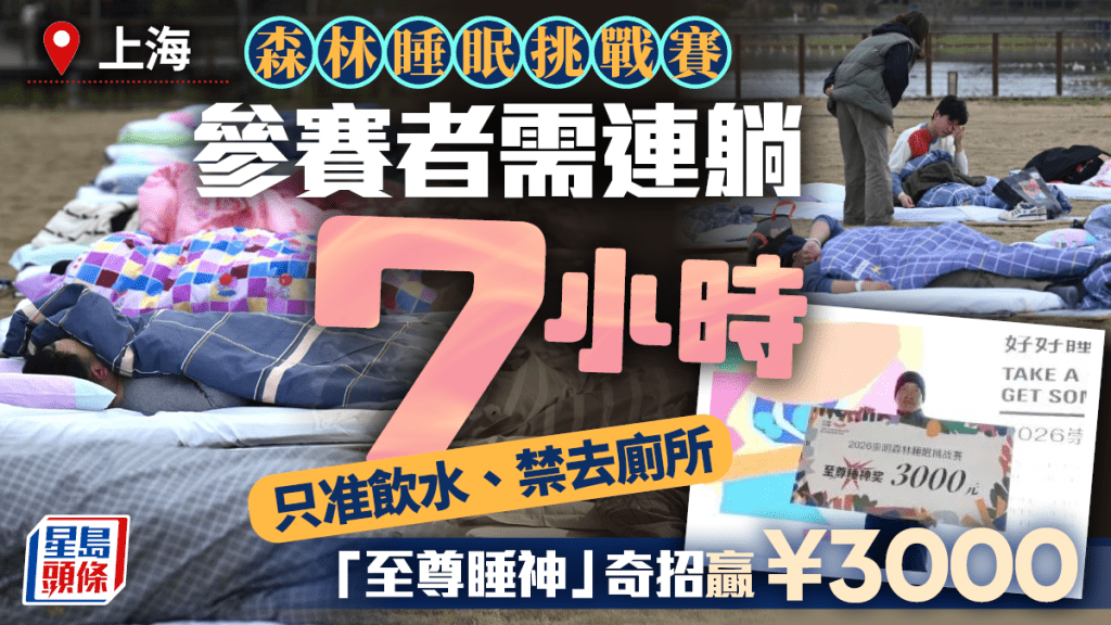 上海睡覺比賽｜7小時只准飲水禁去廁所  「躺贏者」奇招贏¥3000