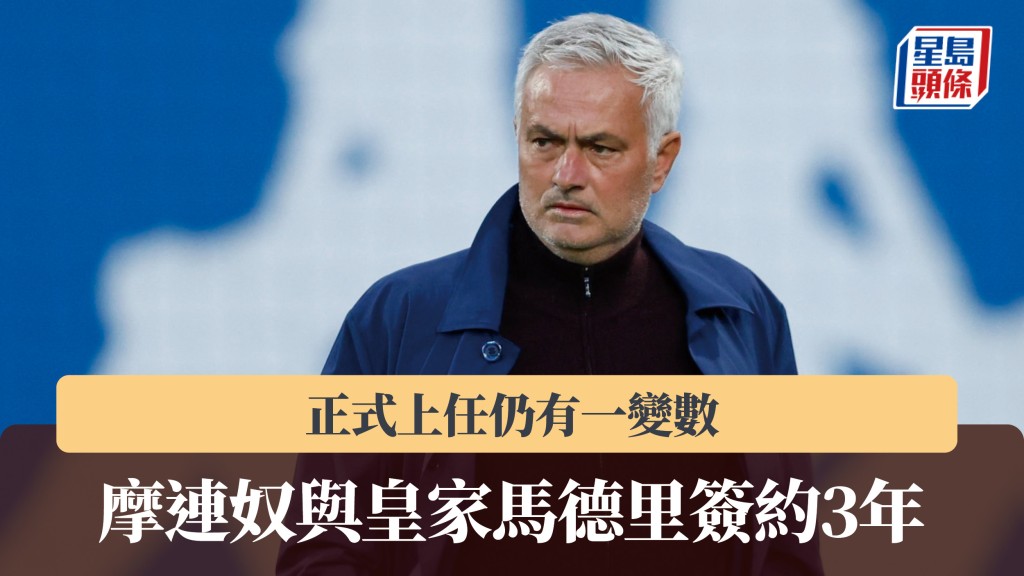 西甲｜摩連奴與皇家馬德里簽約3年 正式上任仍有一變數。法新社
