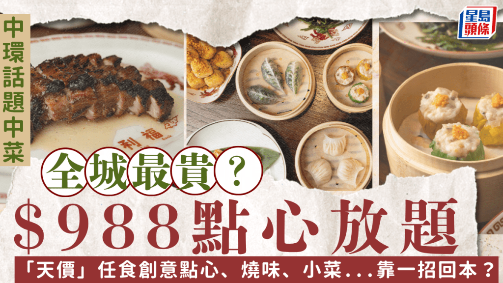 中環口利福超豪點心放題！$988／位周日早午餐 任食創意點心、燒味、佐酒小菜＋專享原瓶國產美酒/香檳