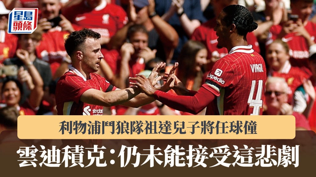 英超｜利物浦鬥狼隊祖達兒子將任球僮 雲迪積克：仍未能接受這悲劇。路透社