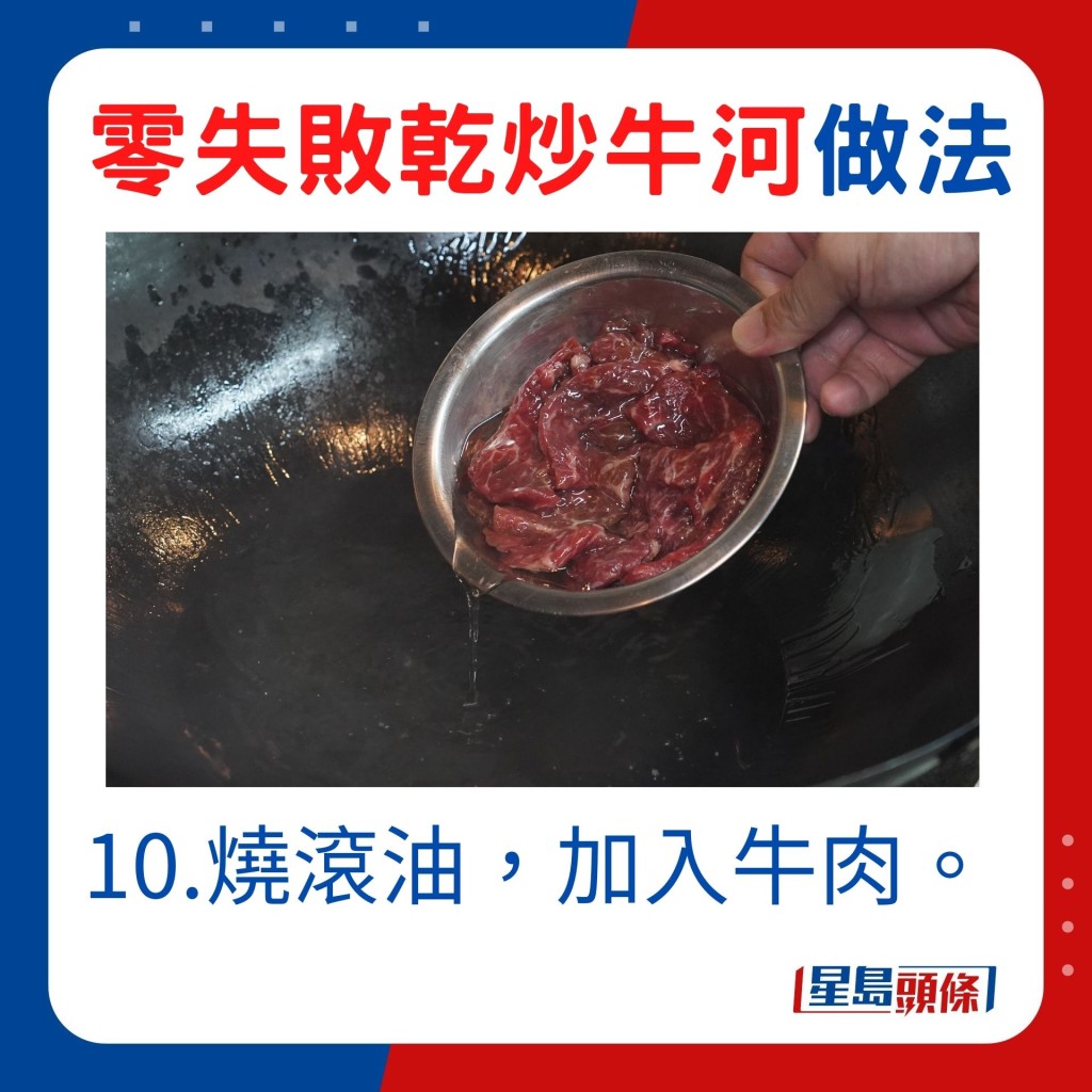 10.燒滾油，加入牛肉。