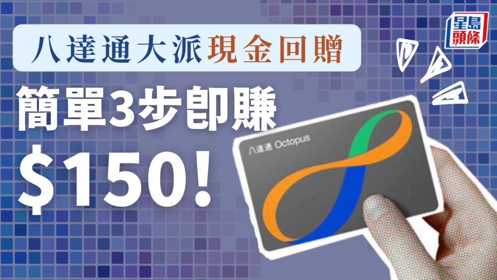 八達通大派$150現金回贈！簡單3步教學 限時即賺