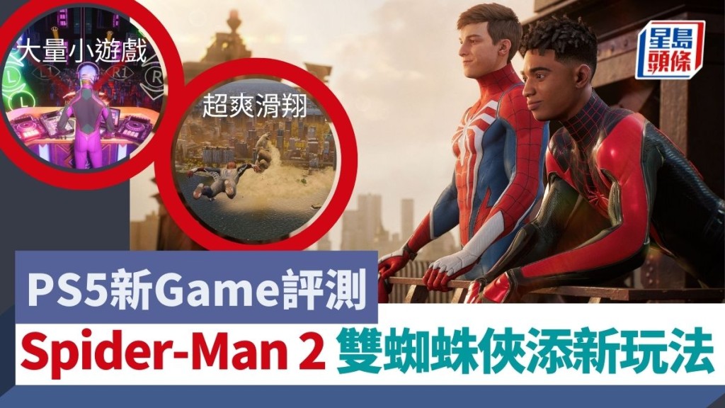 PS5 Marvel's Spider-Man 2|新Game評測 蜘蛛俠打孖出擊新玩法