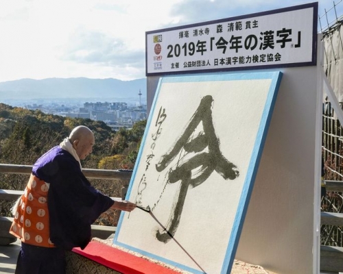 79岁的清水寺住持森清范写上今年年度代表汉字「令」。（共同社）