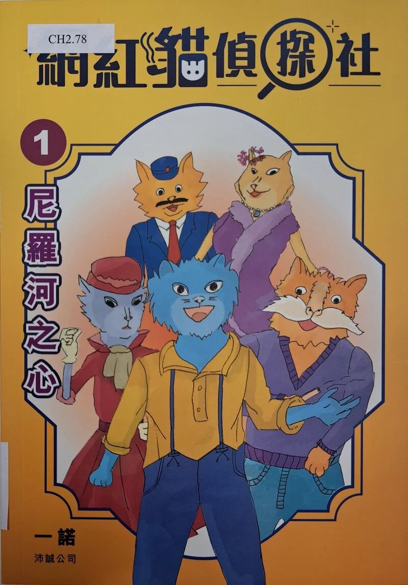 《网红猫侦探社-尼罗河之心》