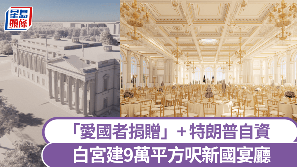 白宮將興建新國宴廳。 White House