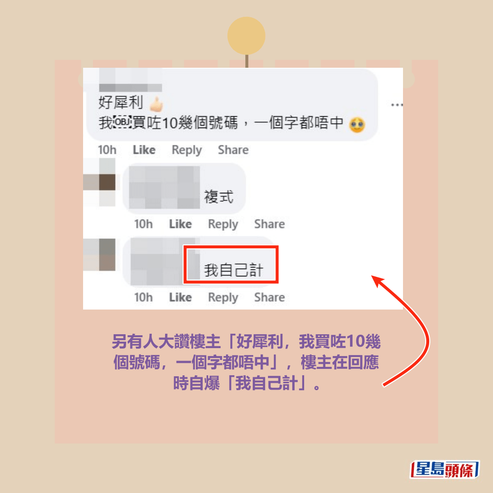 另有人大讚樓主「好犀利,我買咗10幾個號碼,一個字都唔中」,樓主在回應時自爆「我自己計」。fb「齊齊研究六合彩!」截圖 另有人大讚樓主「好犀利,我買咗10幾個號碼,一個字都唔中」,樓主在回應時自爆「我自己計」。fb「齊齊研究六合彩!」截圖
