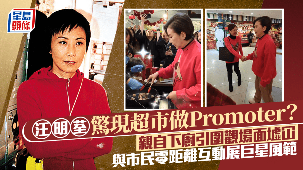 汪明荃驚現超市做Promoter？親自下廚引圍觀場面墟冚   與市民零距離互動展巨星風範