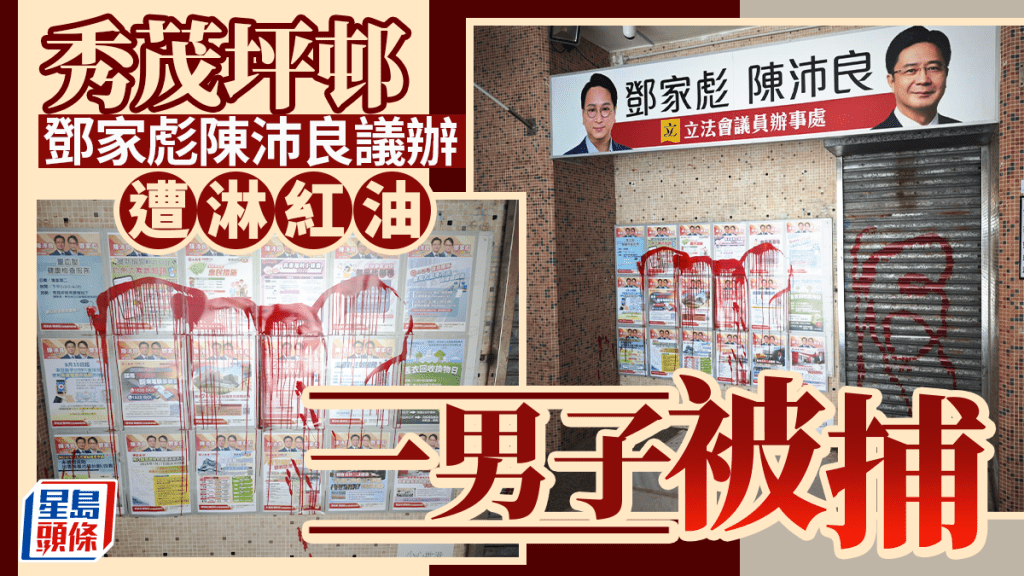 秀茂坪邨鄧家彪陳沛良議辦遭淋紅油 警拘捕一名男子