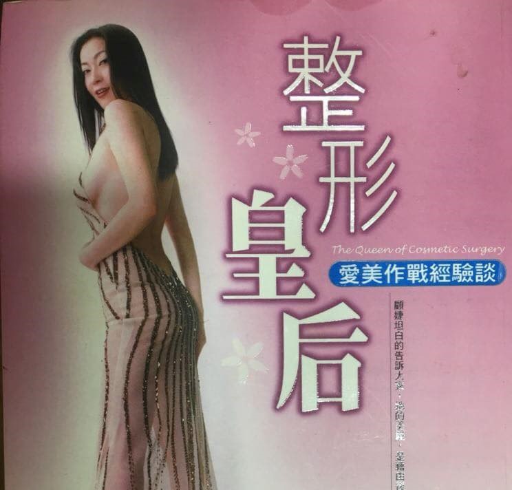 顾婕2004年更曾推出《整形皇后》书籍。