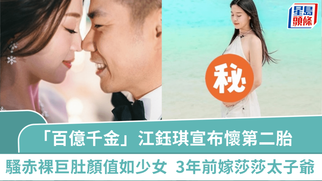 「百億千金」江鈺琪宣布懷第二胎  騷赤裸巨肚顏值身材如少女  3年前嫁莎莎太子爺