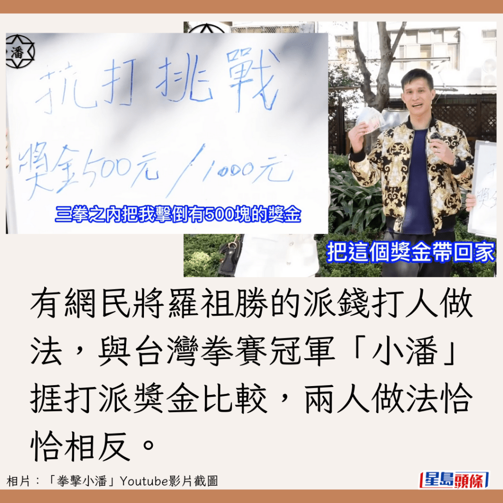 有网民将罗祖胜的派钱打人做法，与台湾拳赛冠军「小潘」捱打派奖金比较，两人做法恰恰相反。