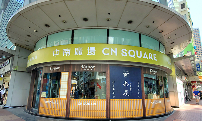 中南廣場創立超過51年，為香港老字號文具店之一（圖片來源：pilotpen）