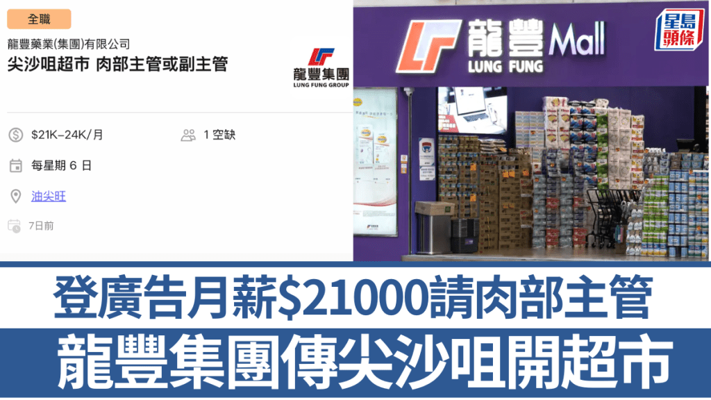 龍豐賣藥妝變賣豬肉？傳尖沙咀開超市！招聘廣告月薪$21000請肉部主管