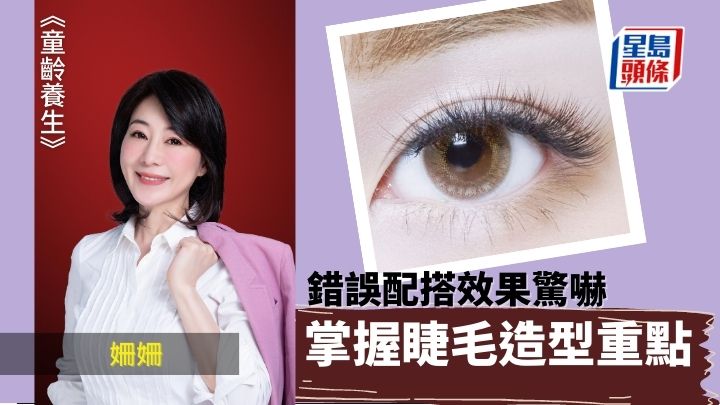 眼睫毛造型 配搭教學｜童齡養生